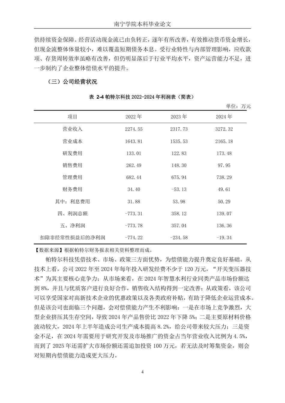 26年CH会计学 帕特尔科技股份有限公司偿债能力分析终稿全日制-约19840字符.pdf_第8页