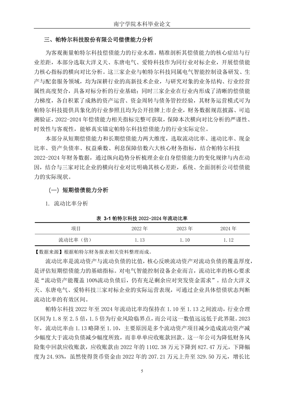 26年CH会计学 帕特尔科技股份有限公司偿债能力分析终稿全日制-约19840字符.pdf_第9页