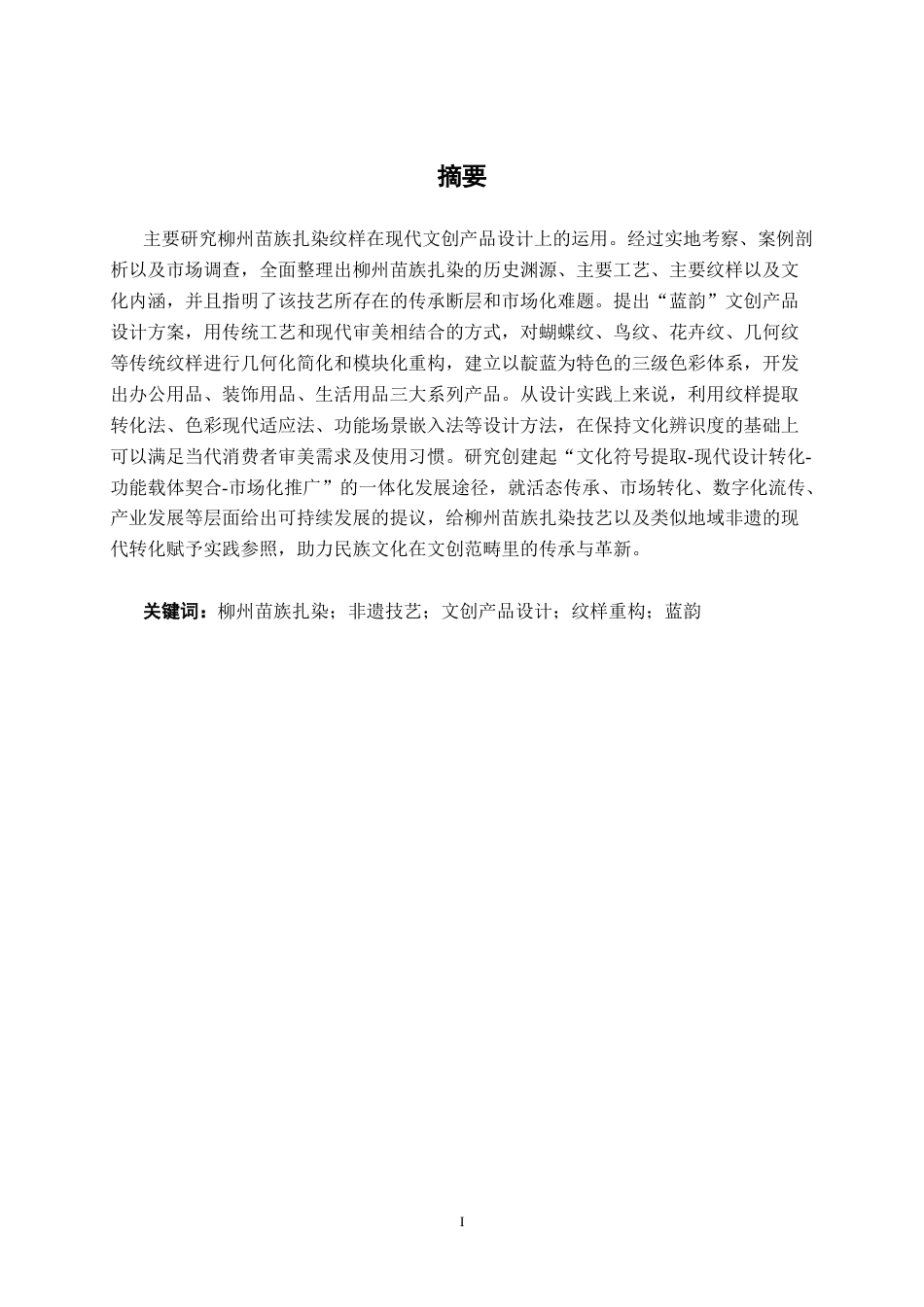 26年CH视觉传达设计 柳州苗族扎染技艺在“蓝韵”文创产品设计中的应用终稿全日制(18583字).docx_第1页