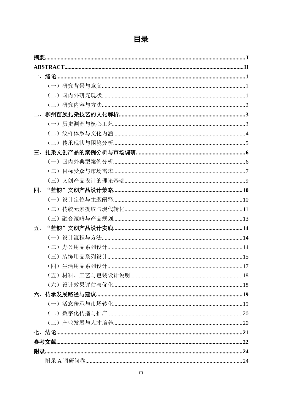 26年CH视觉传达设计 柳州苗族扎染技艺在“蓝韵”文创产品设计中的应用终稿全日制(18583字).docx_第3页