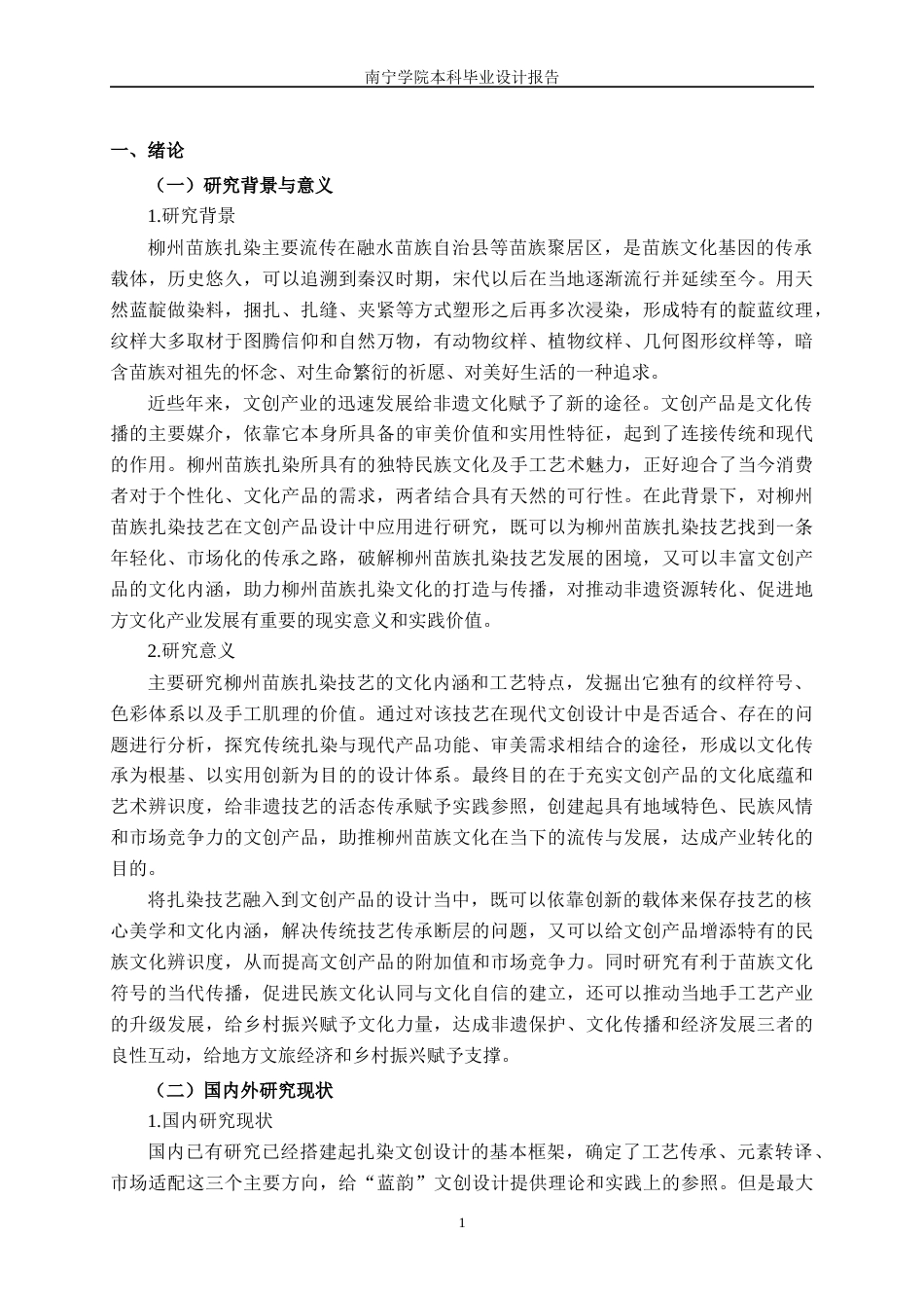 26年CH视觉传达设计 柳州苗族扎染技艺在“蓝韵”文创产品设计中的应用终稿全日制(18583字).docx_第5页