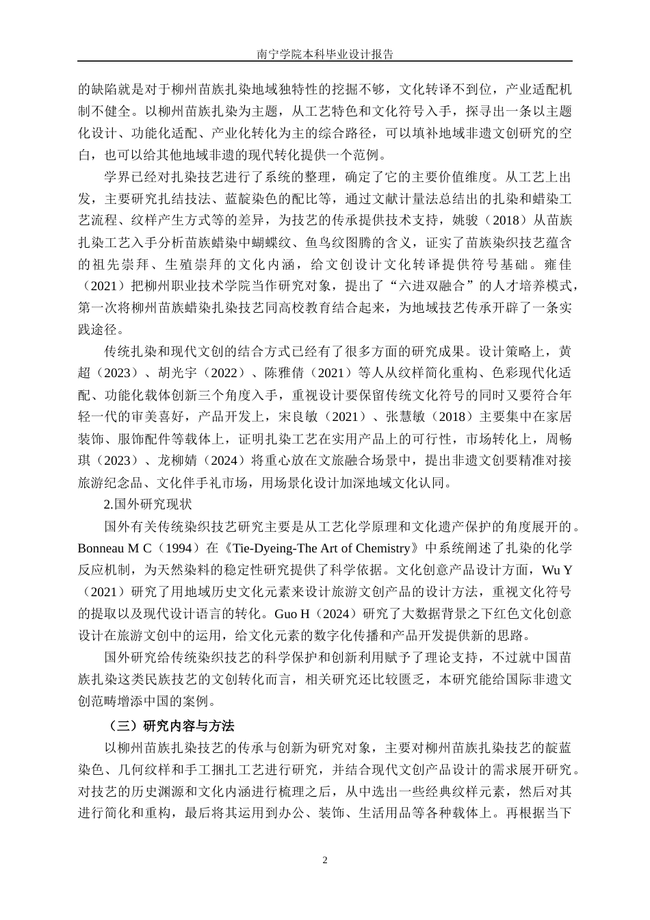 26年CH视觉传达设计 柳州苗族扎染技艺在“蓝韵”文创产品设计中的应用终稿全日制(18583字).docx_第6页