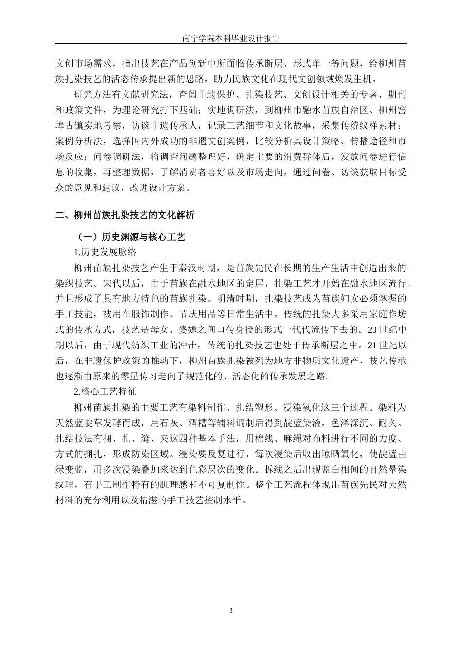 26年CH视觉传达设计 柳州苗族扎染技艺在“蓝韵”文创产品设计中的应用终稿全日制(18583字).docx_第7页