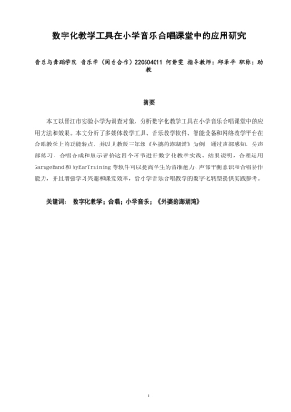 26年CH音乐学师范 数字化教学工具在小学音乐合唱课堂中的应用研究 -终稿全-约16242字符.pdf