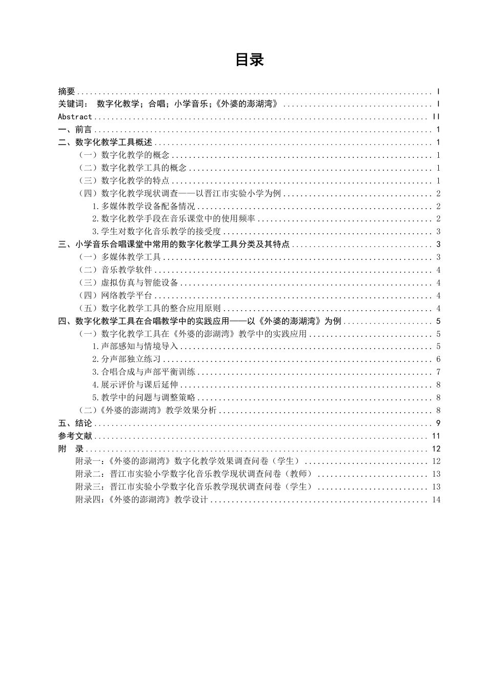 26年CH音乐学师范 数字化教学工具在小学音乐合唱课堂中的应用研究 -终稿全-约16242字符.pdf_第3页