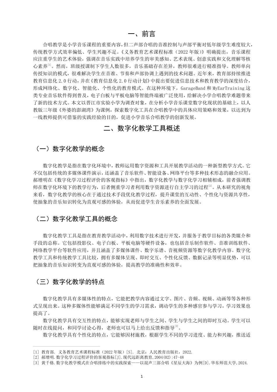 26年CH音乐学师范 数字化教学工具在小学音乐合唱课堂中的应用研究 -终稿全-约16242字符.pdf_第4页