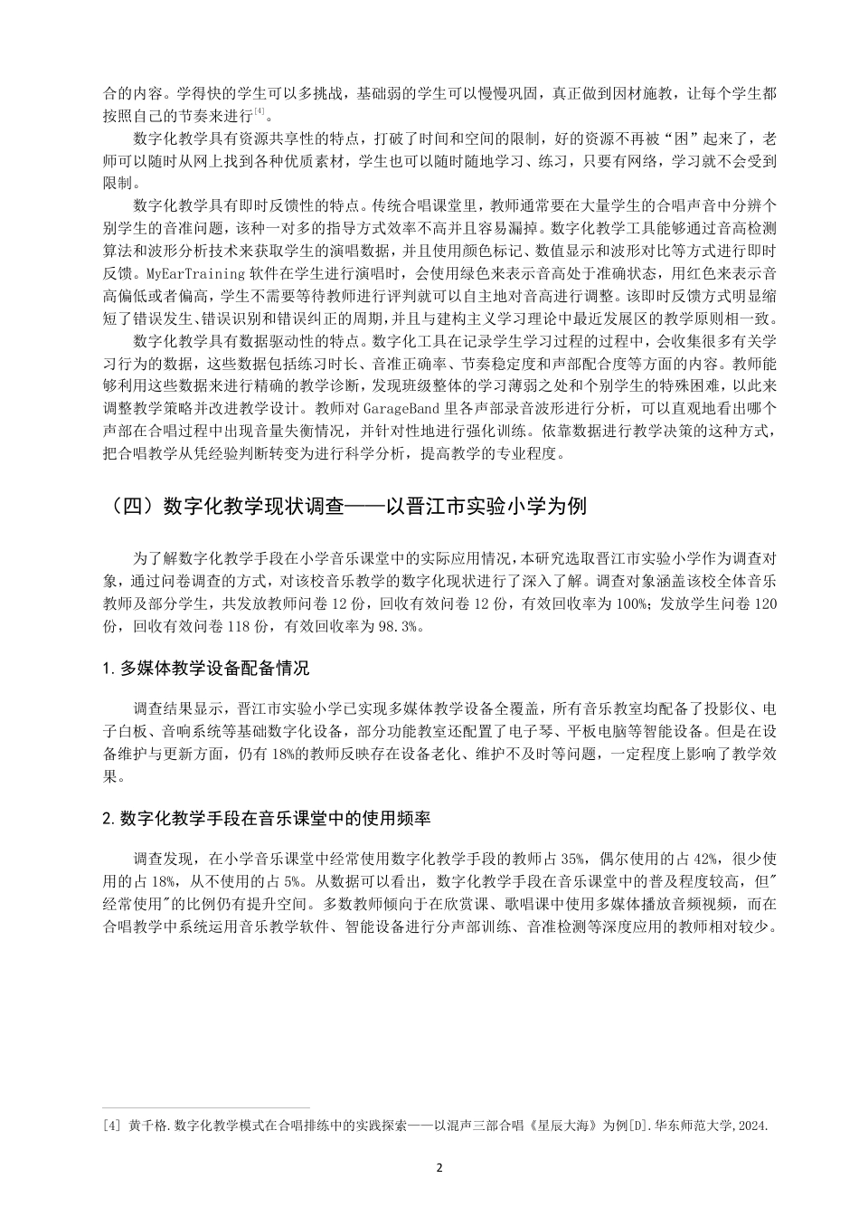 26年CH音乐学师范 数字化教学工具在小学音乐合唱课堂中的应用研究 -终稿全-约16242字符.pdf_第5页