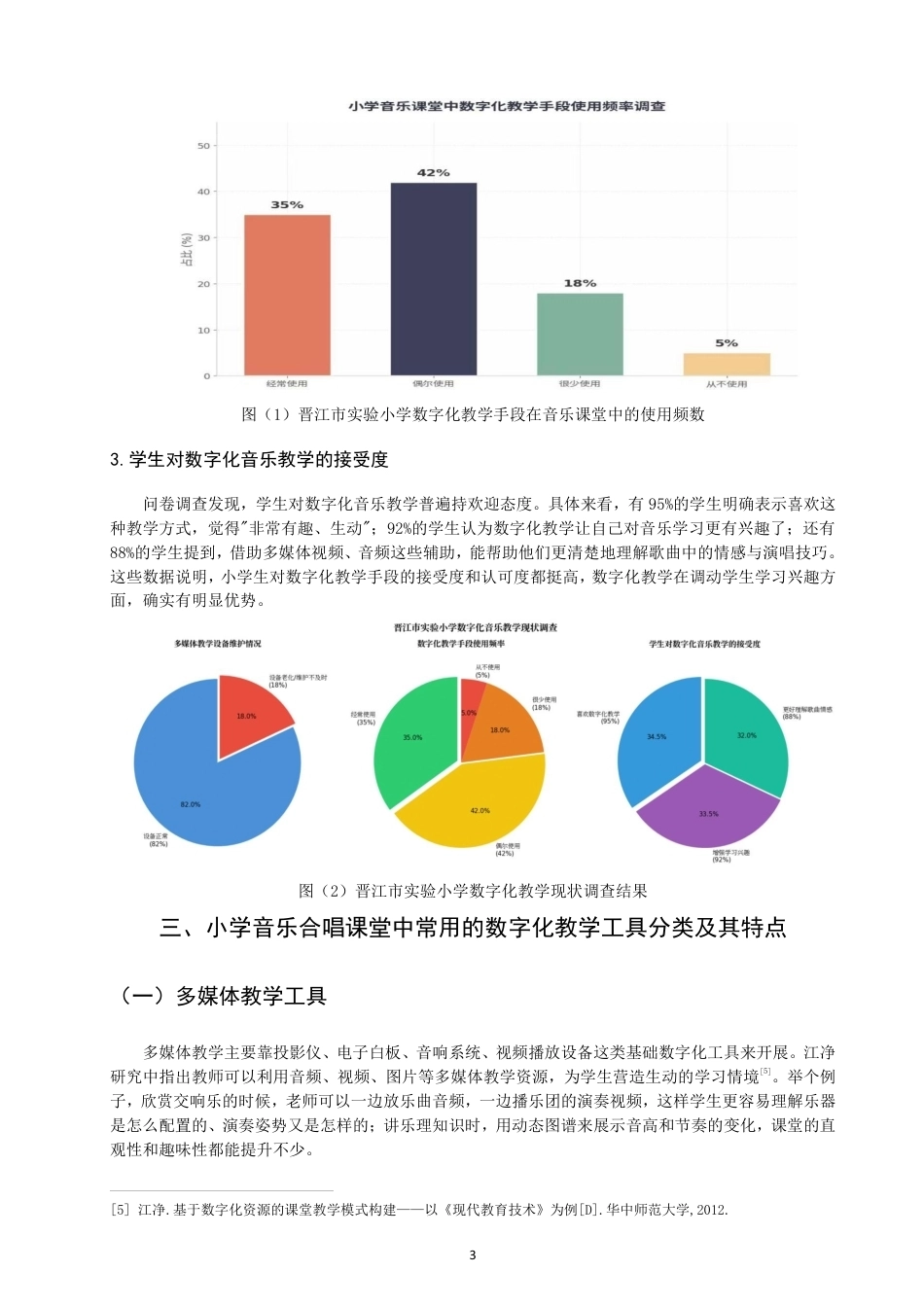 26年CH音乐学师范 数字化教学工具在小学音乐合唱课堂中的应用研究 -终稿全-约16242字符.pdf_第6页