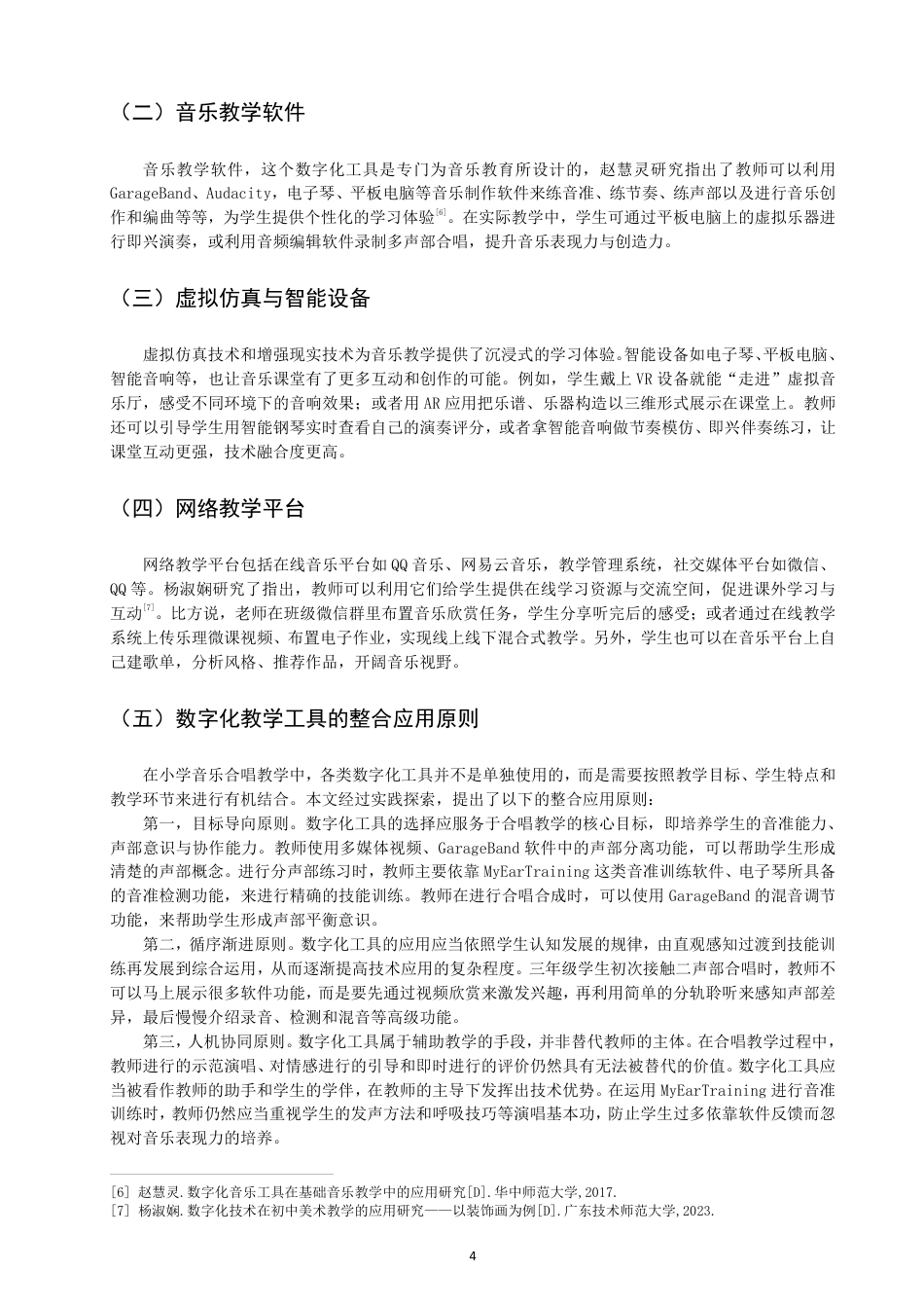 26年CH音乐学师范 数字化教学工具在小学音乐合唱课堂中的应用研究 -终稿全-约16242字符.pdf_第7页