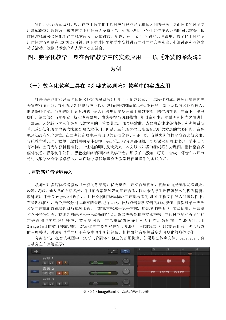 26年CH音乐学师范 数字化教学工具在小学音乐合唱课堂中的应用研究 -终稿全-约16242字符.pdf_第8页