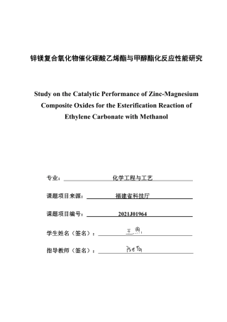 26年CH化学工程与工艺 锌镁复合氧化物催化碳酸乙烯酯与甲醇酯化反应性能研究-终稿全-约17152字符.pdf