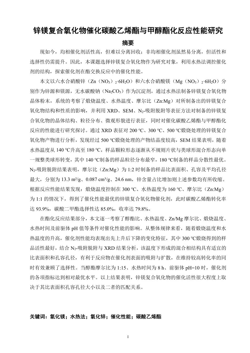 26年CH化学工程与工艺 锌镁复合氧化物催化碳酸乙烯酯与甲醇酯化反应性能研究-终稿全-约17152字符.pdf_第2页