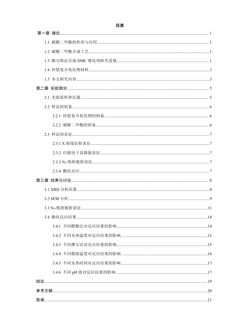 26年CH化学工程与工艺 锌镁复合氧化物催化碳酸乙烯酯与甲醇酯化反应性能研究-终稿全-约17152字符.pdf_第5页