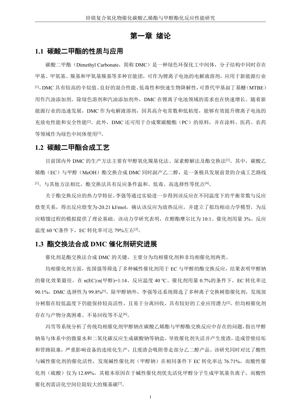 26年CH化学工程与工艺 锌镁复合氧化物催化碳酸乙烯酯与甲醇酯化反应性能研究-终稿全-约17152字符.pdf_第6页