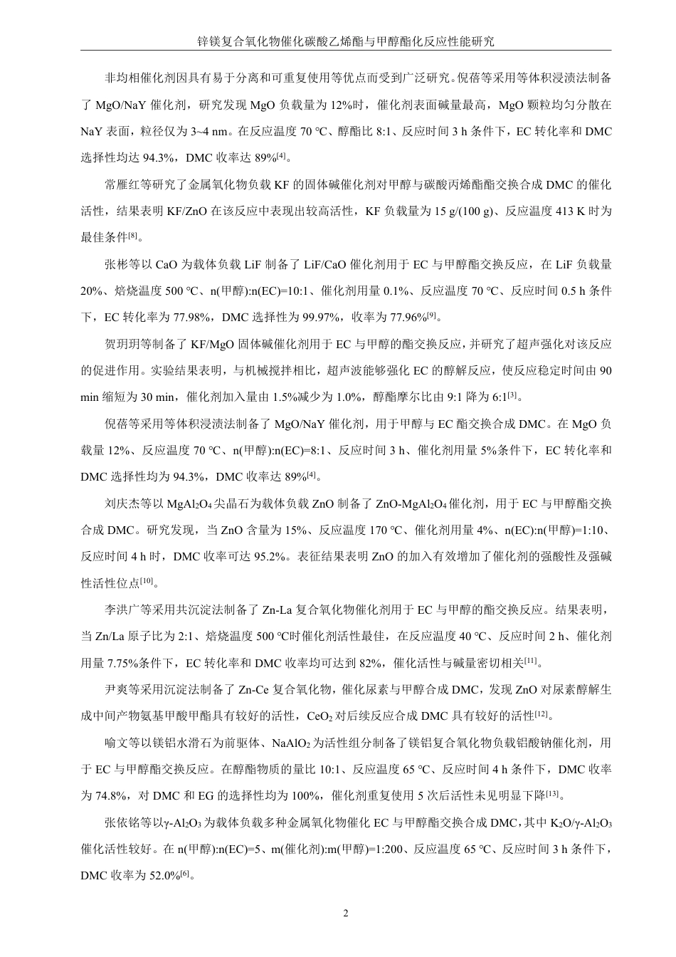 26年CH化学工程与工艺 锌镁复合氧化物催化碳酸乙烯酯与甲醇酯化反应性能研究-终稿全-约17152字符.pdf_第7页