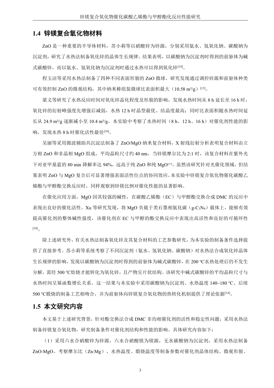 26年CH化学工程与工艺 锌镁复合氧化物催化碳酸乙烯酯与甲醇酯化反应性能研究-终稿全-约17152字符.pdf_第8页