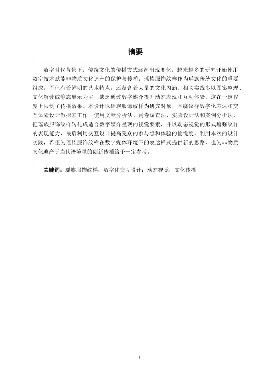 26年CH环境设计 基于瑶族服饰纹样的数字化交互体验设计(19333字).docx_第1页