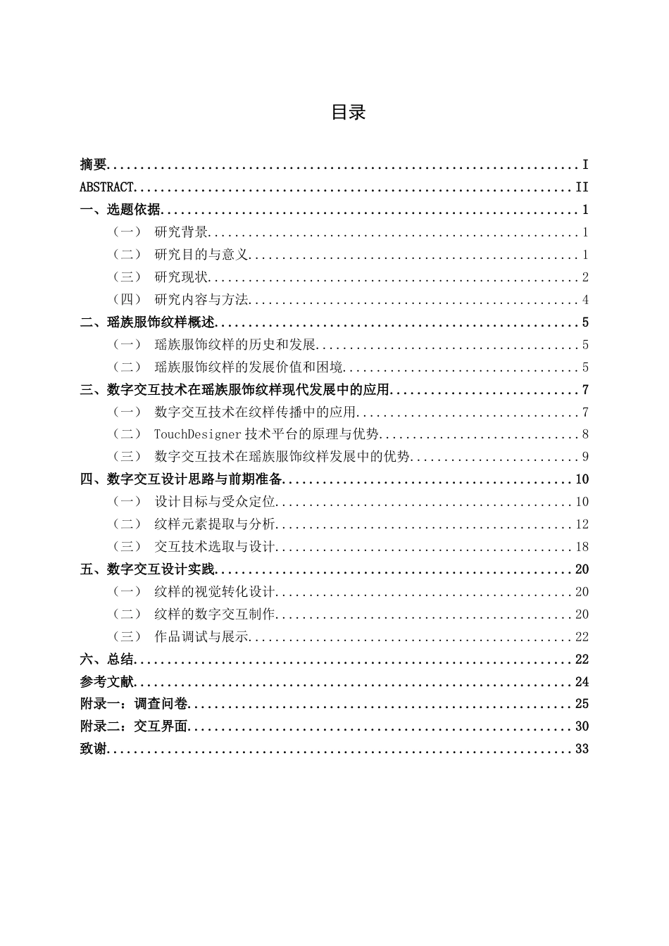26年CH环境设计 基于瑶族服饰纹样的数字化交互体验设计(19333字).docx_第3页