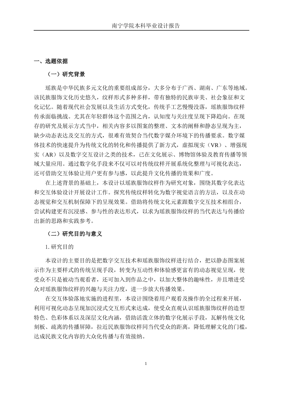 26年CH环境设计 基于瑶族服饰纹样的数字化交互体验设计(19333字).docx_第4页