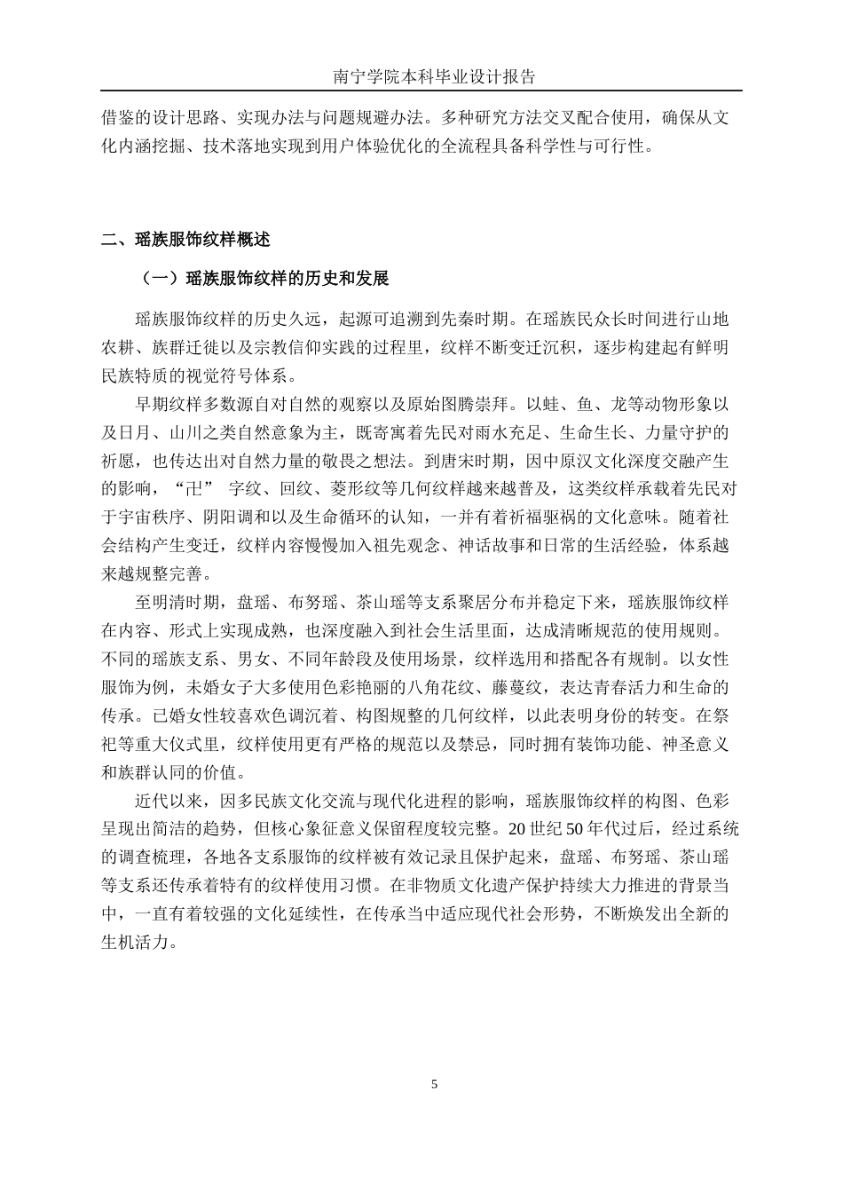 26年CH环境设计 基于瑶族服饰纹样的数字化交互体验设计(19333字).docx_第8页