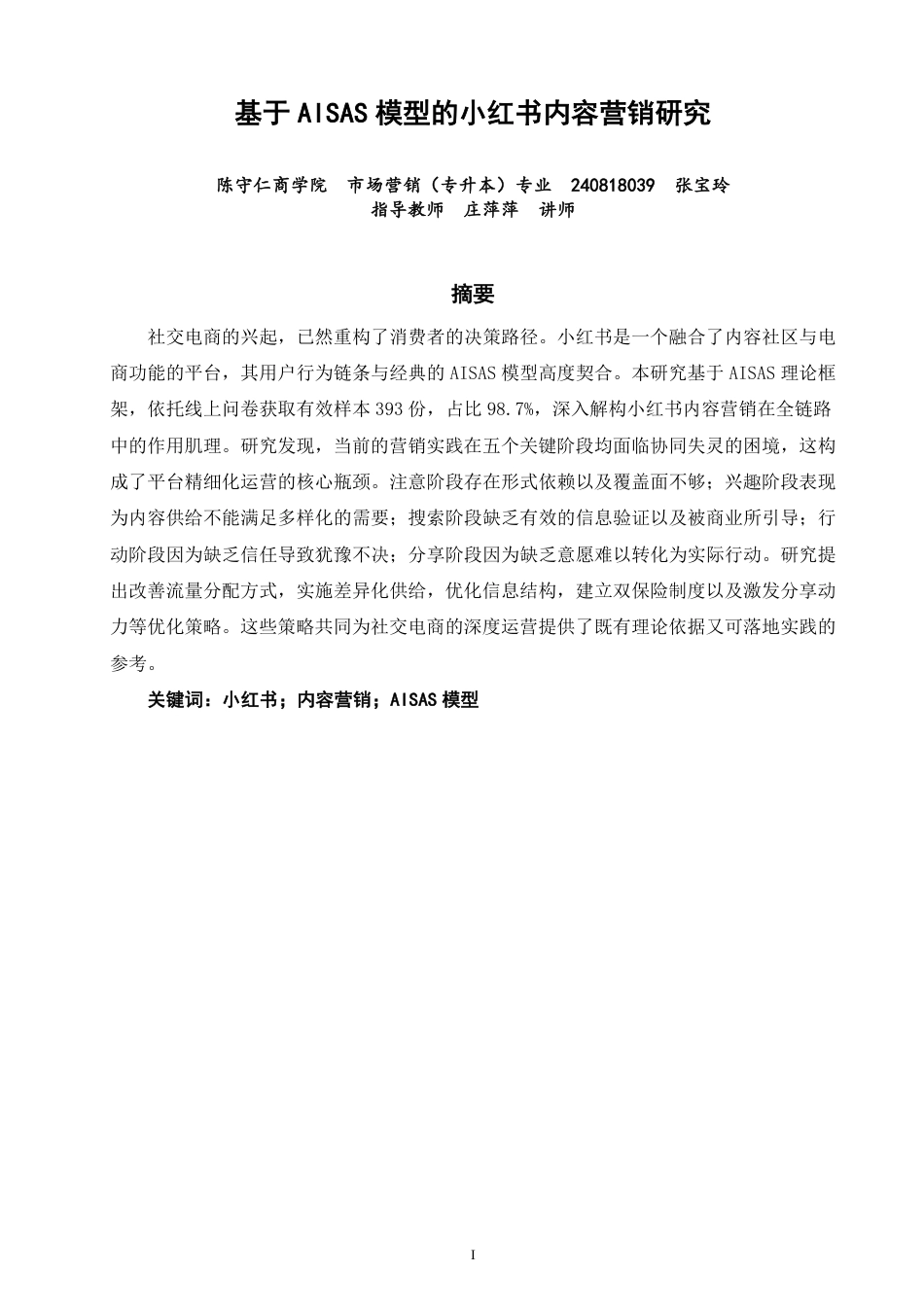 26年CH市场营销 基于模型的小红书内容营销研究AISAS非全-约25909字符.pdf_第1页
