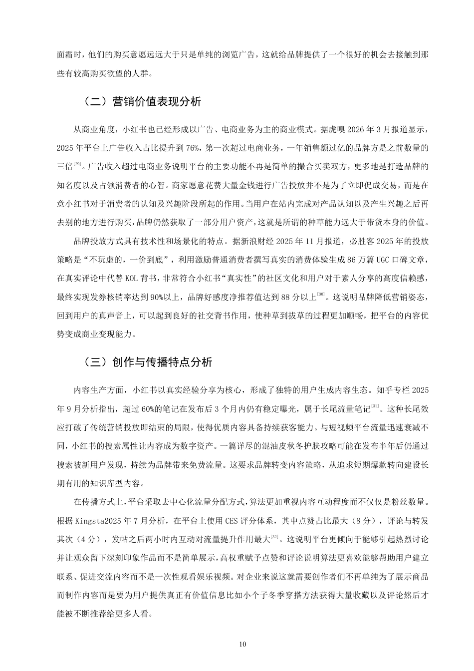 26年CH市场营销 基于模型的小红书内容营销研究AISAS非全-约25909字符.pdf_第10页