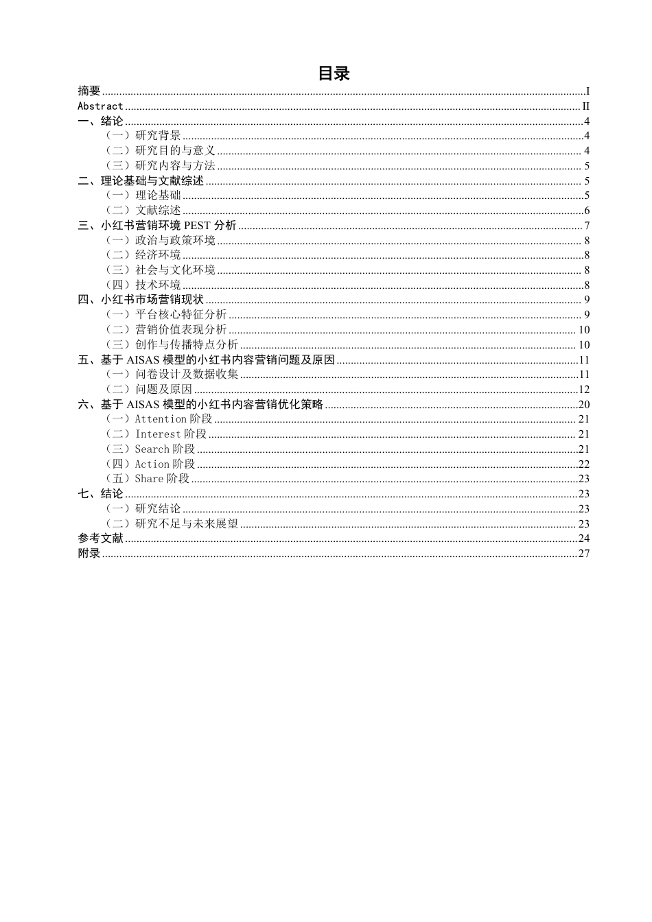 26年CH市场营销 基于模型的小红书内容营销研究AISAS非全-约25909字符.pdf_第3页