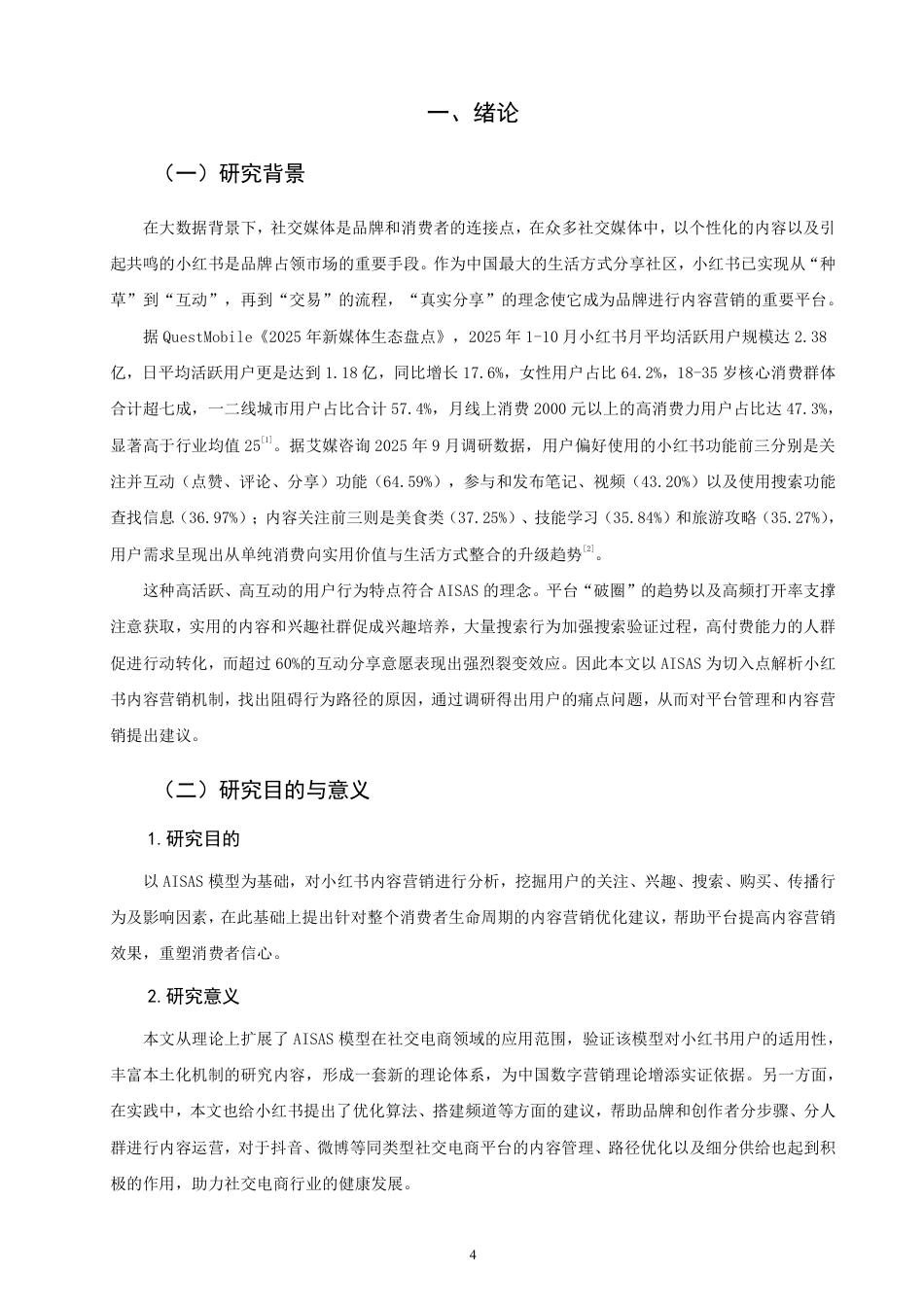 26年CH市场营销 基于模型的小红书内容营销研究AISAS非全-约25909字符.pdf_第4页