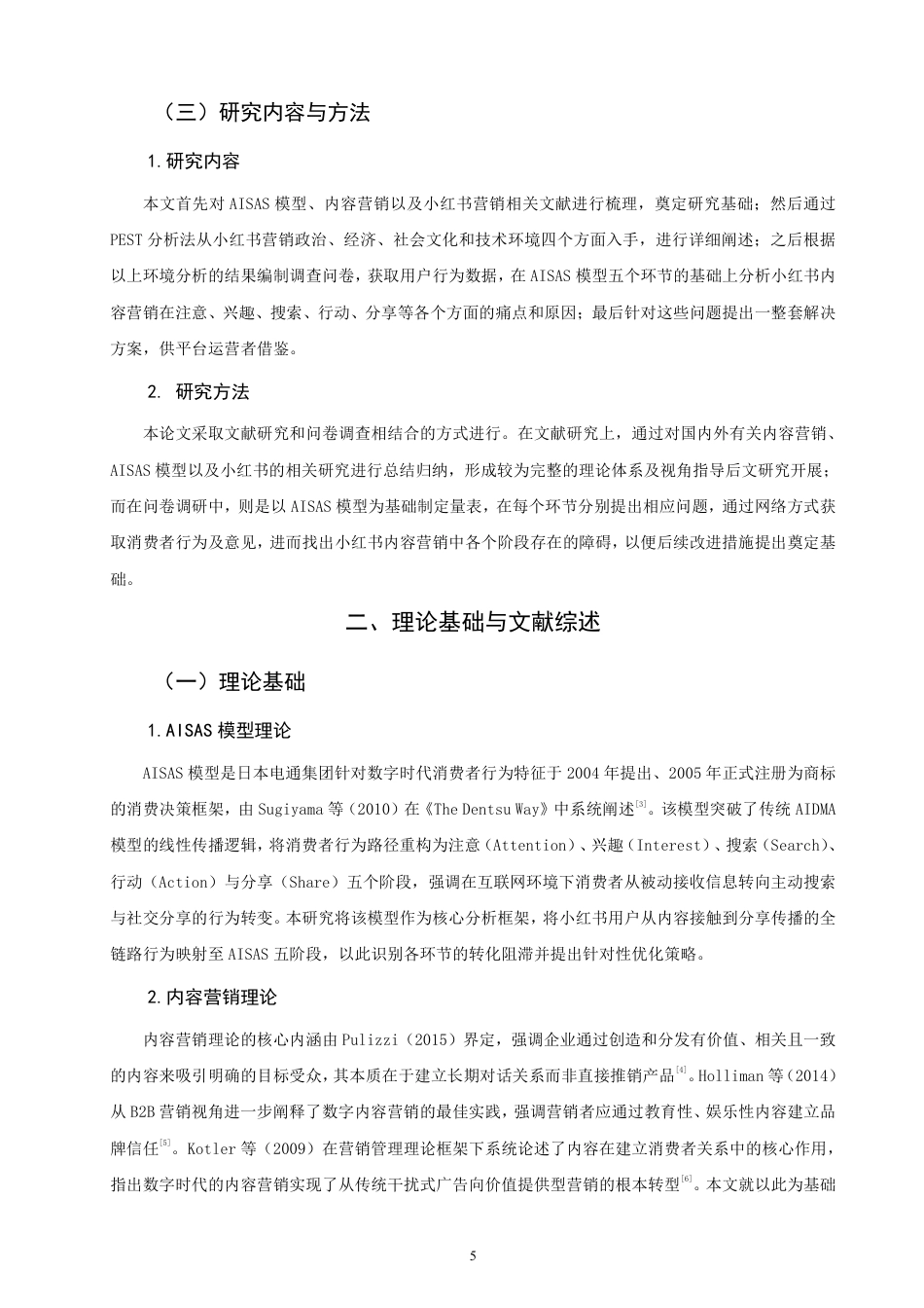 26年CH市场营销 基于模型的小红书内容营销研究AISAS非全-约25909字符.pdf_第5页