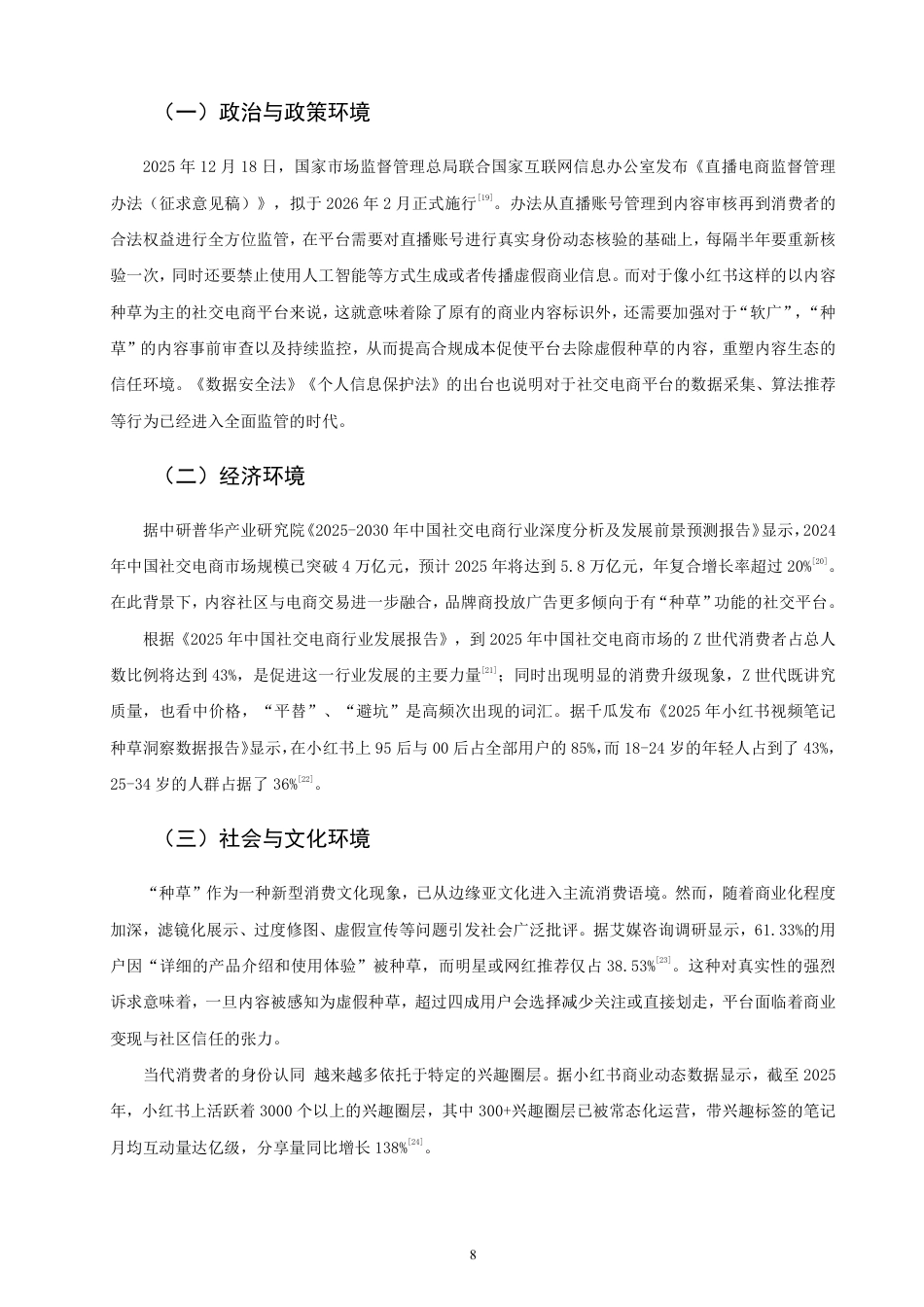 26年CH市场营销 基于模型的小红书内容营销研究AISAS非全-约25909字符.pdf_第8页