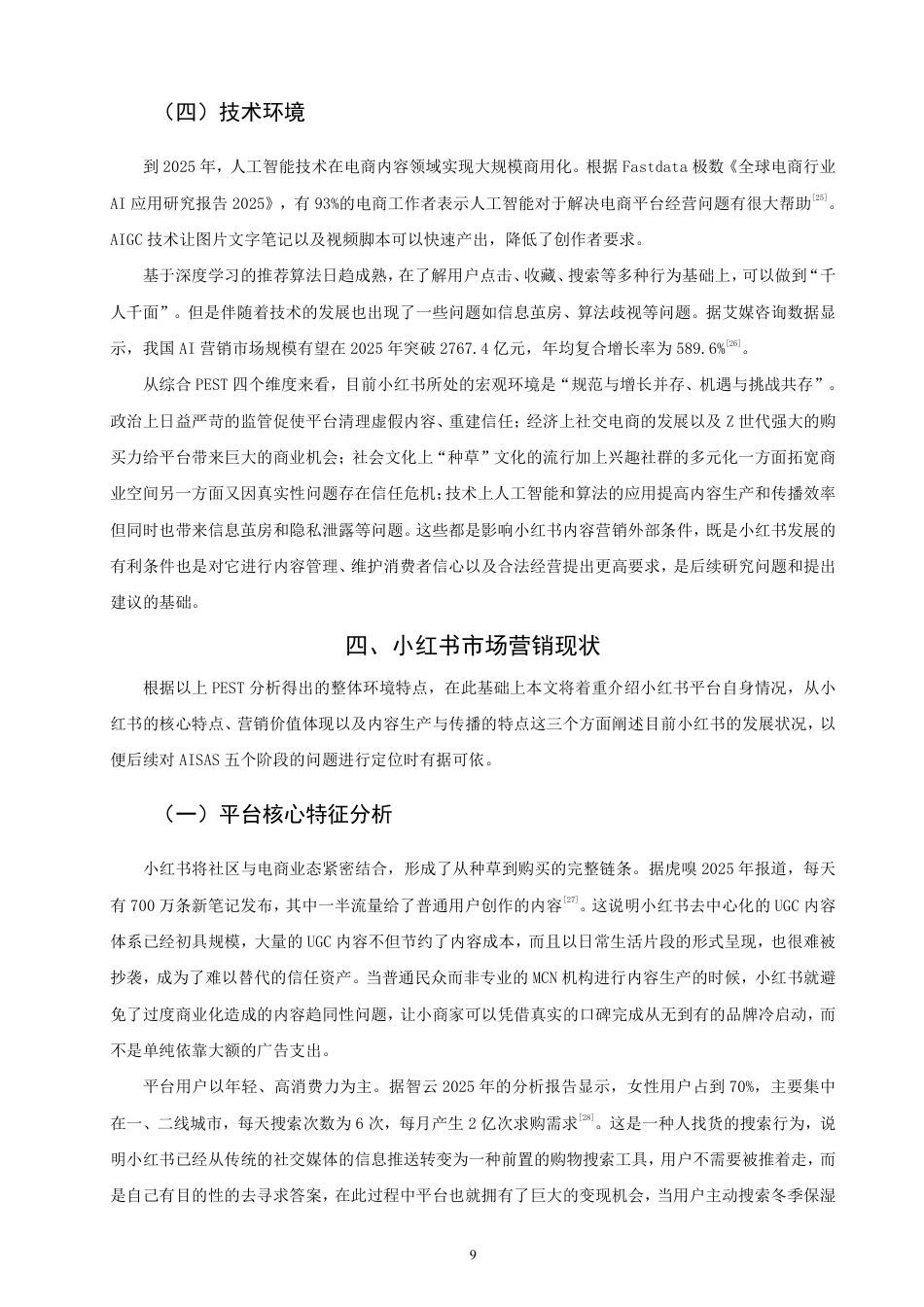 26年CH市场营销 基于模型的小红书内容营销研究AISAS非全-约25909字符.pdf_第9页