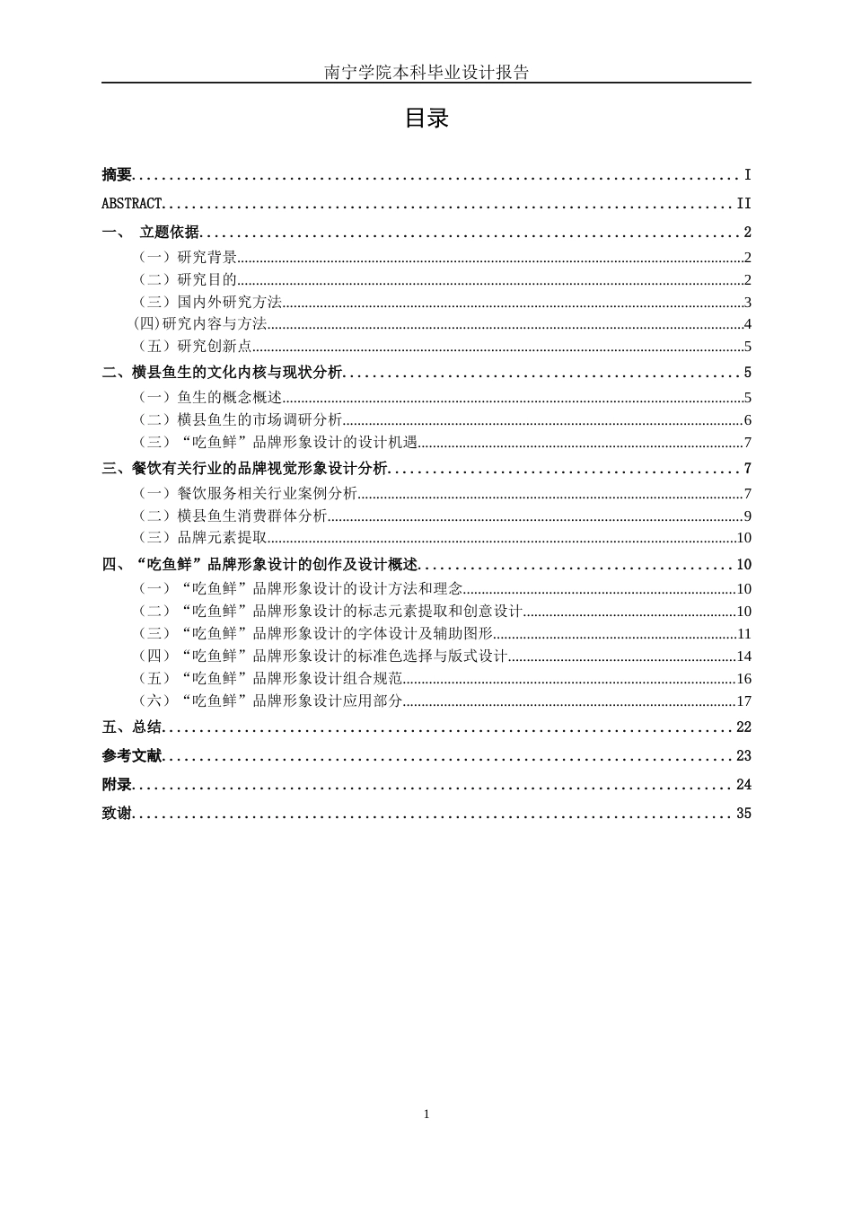 26年CH视觉传达设计 横县鱼生餐饮品牌“吃鱼鲜”视觉形象设计终稿全日制(11803字).docx_第3页