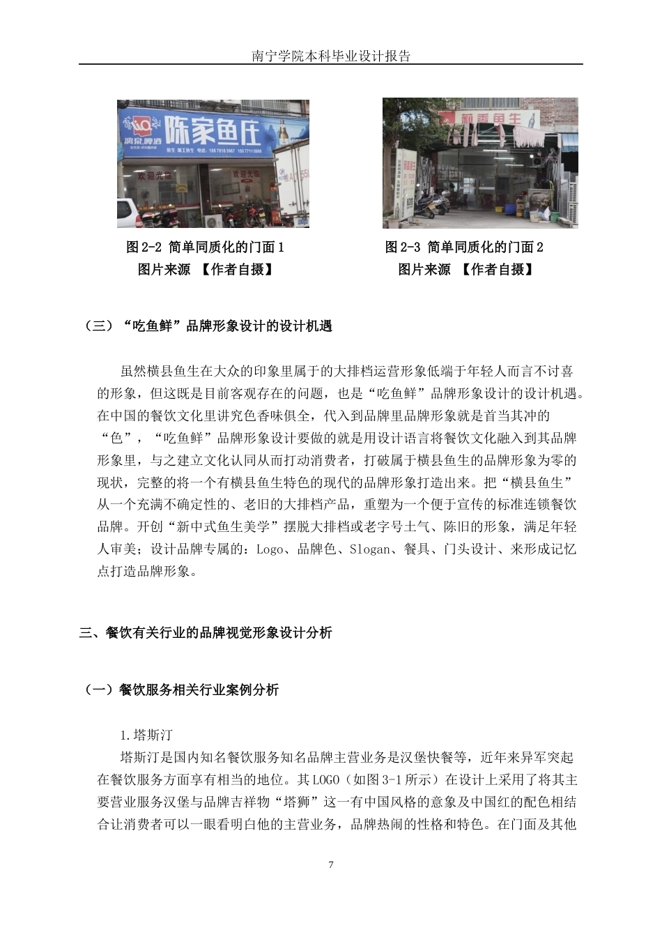 26年CH视觉传达设计 横县鱼生餐饮品牌“吃鱼鲜”视觉形象设计终稿全日制(11803字).docx_第9页