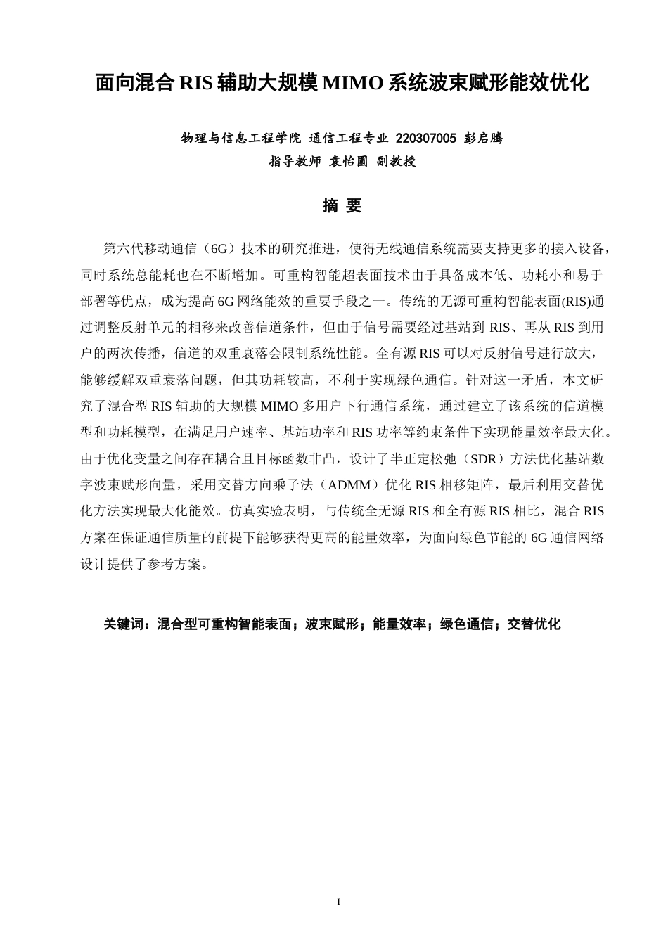 26年CH通信工程 面向混合RIS辅助大规模MIMO系统波束赋形能效优化-全日制终稿(13188字).docx_第1页