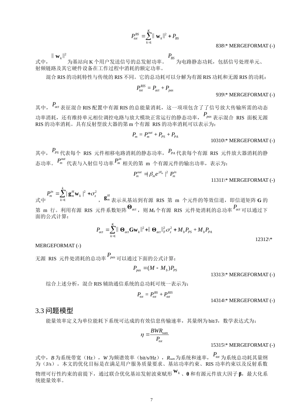 26年CH通信工程 面向混合RIS辅助大规模MIMO系统波束赋形能效优化-全日制终稿(13188字).docx_第10页