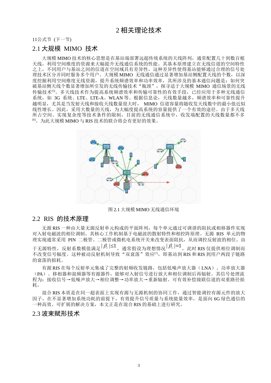 26年CH通信工程 面向混合RIS辅助大规模MIMO系统波束赋形能效优化-全日制终稿(13188字).docx_第6页