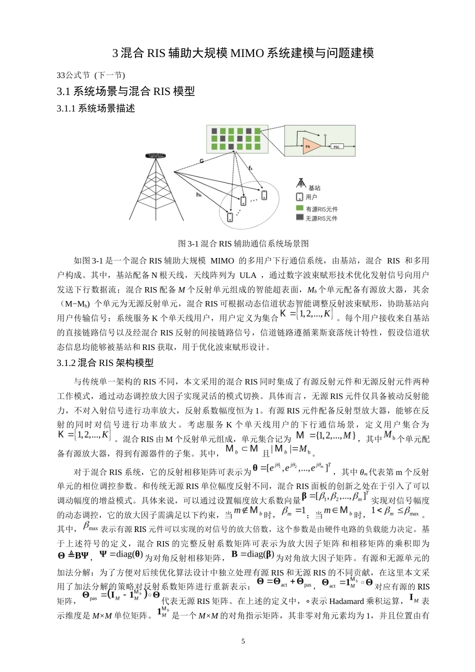 26年CH通信工程 面向混合RIS辅助大规模MIMO系统波束赋形能效优化-全日制终稿(13188字).docx_第8页