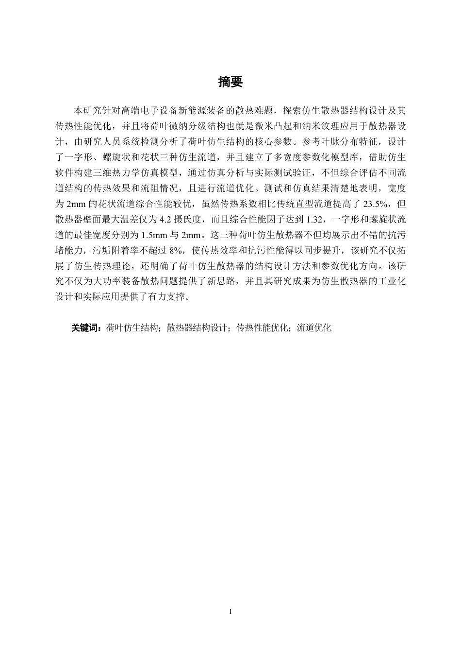 26年CH机械 基于荷叶仿生结构的散热器设计及传热性能研究(1)-约23178字符.pdf_第1页