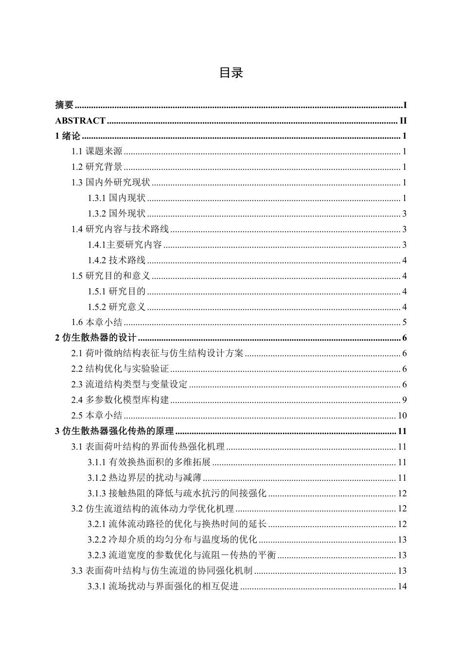 26年CH机械 基于荷叶仿生结构的散热器设计及传热性能研究(1)-约23178字符.pdf_第3页