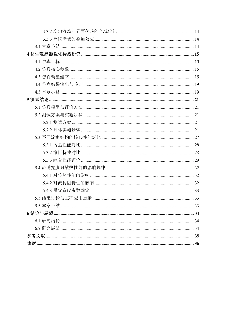 26年CH机械 基于荷叶仿生结构的散热器设计及传热性能研究(1)-约23178字符.pdf_第4页