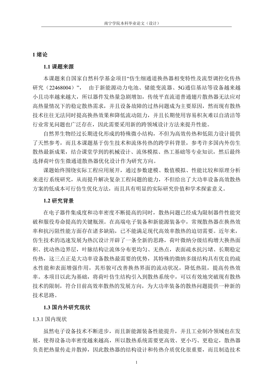 26年CH机械 基于荷叶仿生结构的散热器设计及传热性能研究(1)-约23178字符.pdf_第5页