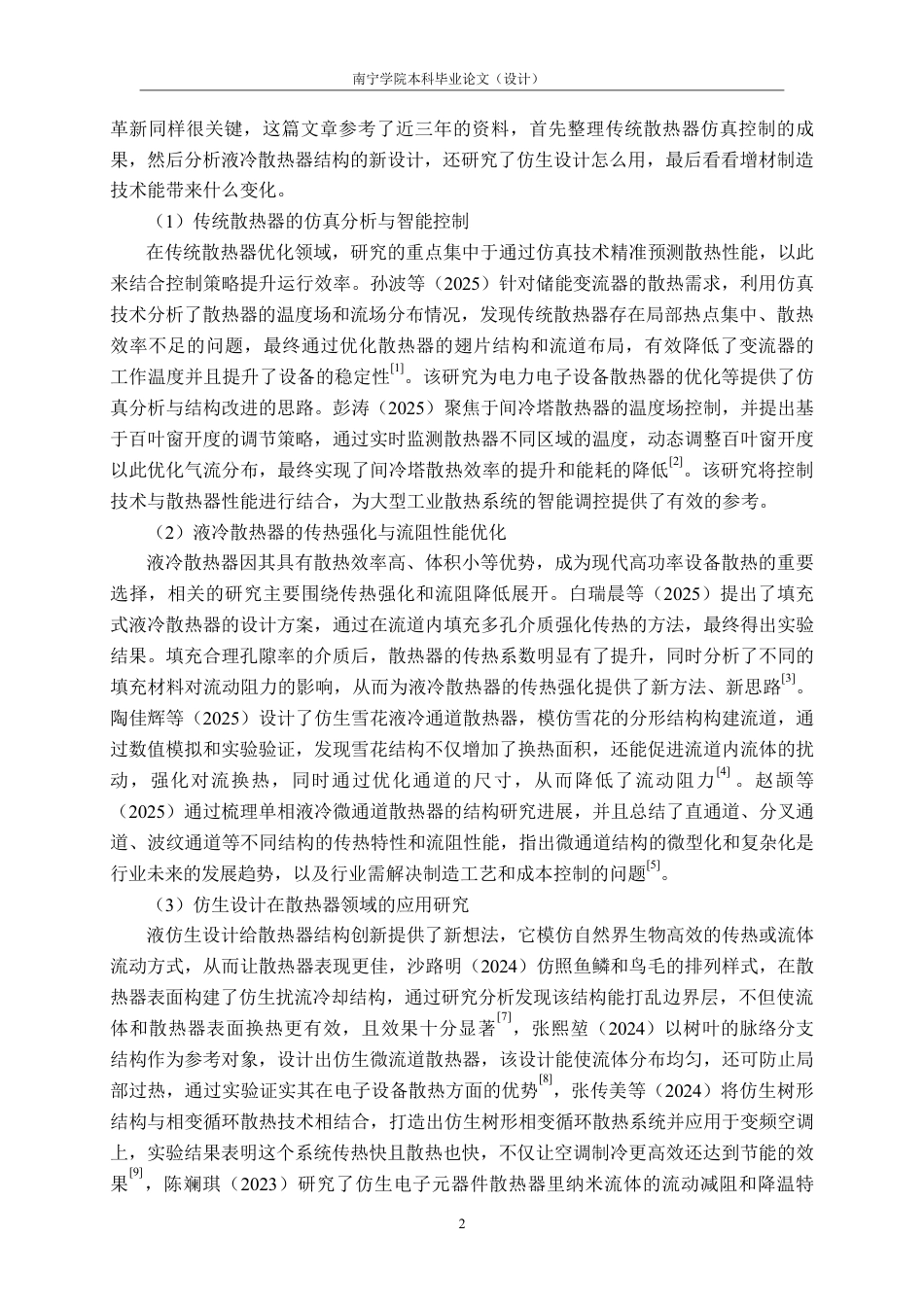 26年CH机械 基于荷叶仿生结构的散热器设计及传热性能研究(1)-约23178字符.pdf_第6页