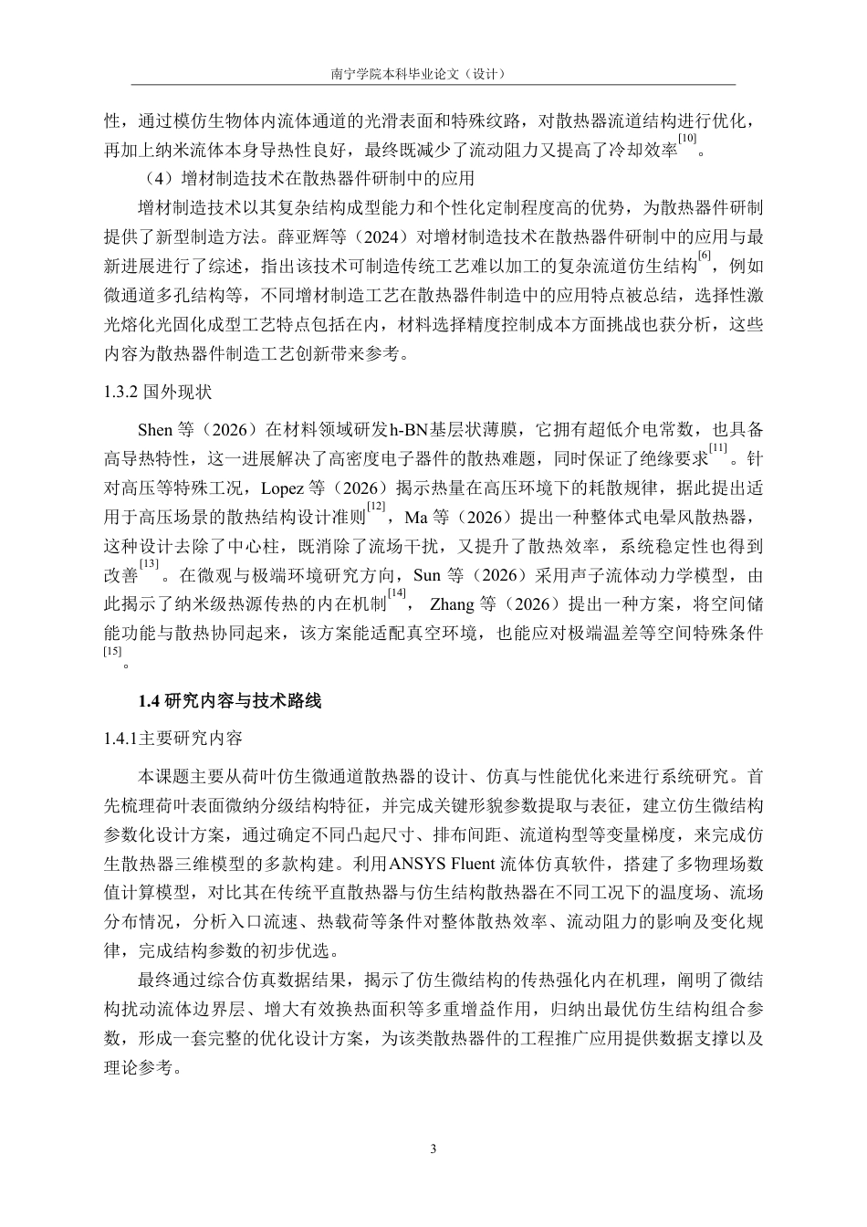 26年CH机械 基于荷叶仿生结构的散热器设计及传热性能研究(1)-约23178字符.pdf_第7页