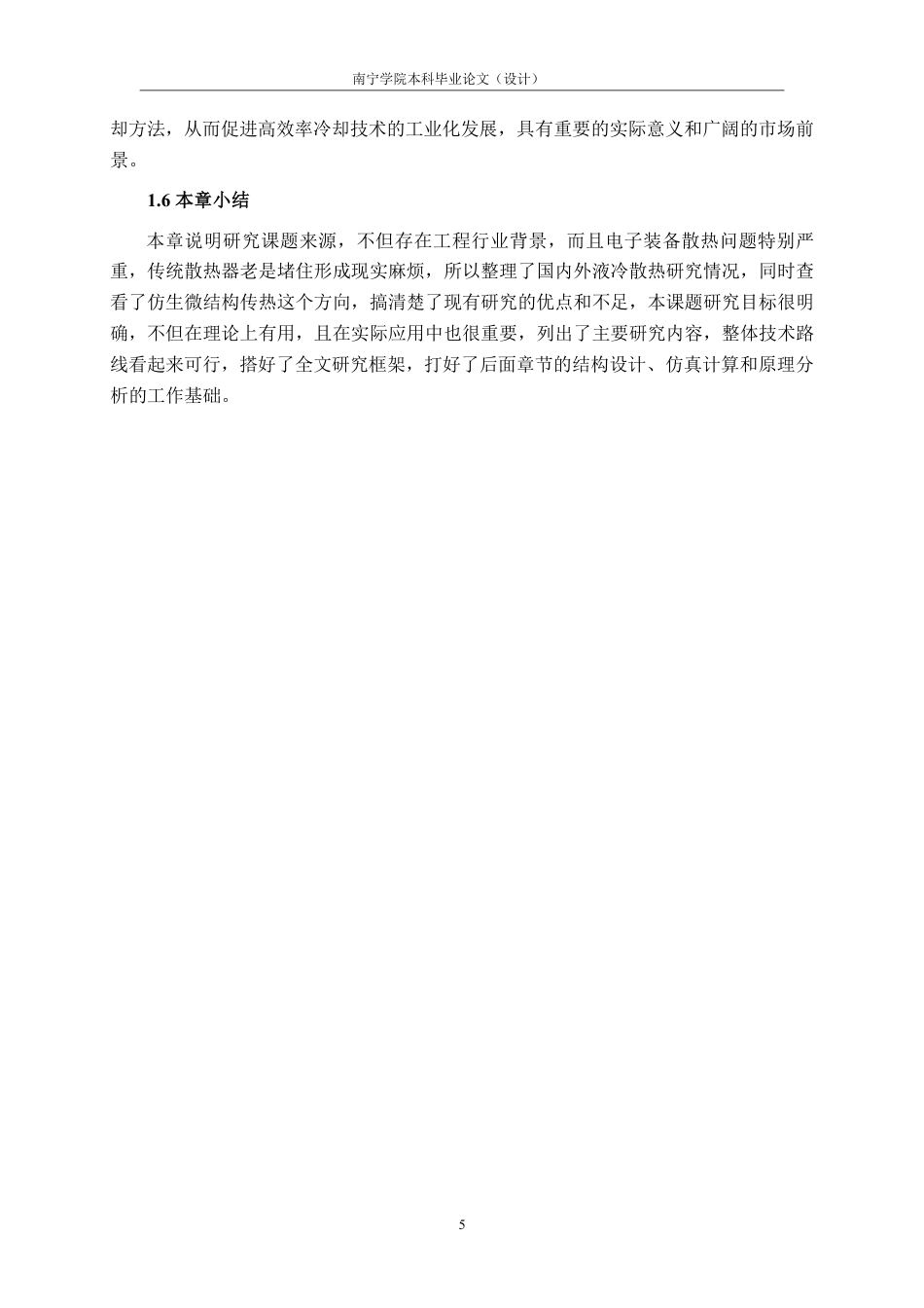 26年CH机械 基于荷叶仿生结构的散热器设计及传热性能研究(1)-约23178字符.pdf_第9页
