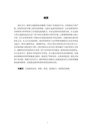 26年CH会计学 大型人造板制造业企业盈利能力分析——以广西丰林木业集团为例终稿全日制-约17937字符.pdf