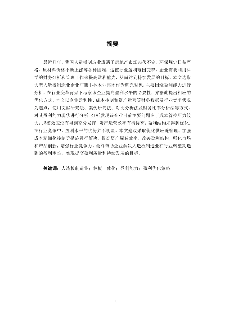 26年CH会计学 大型人造板制造业企业盈利能力分析——以广西丰林木业集团为例终稿全日制-约17937字符.pdf_第1页