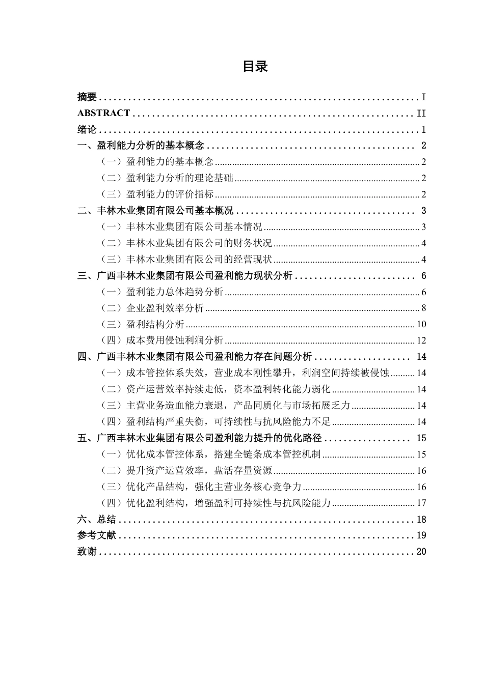 26年CH会计学 大型人造板制造业企业盈利能力分析——以广西丰林木业集团为例终稿全日制-约17937字符.pdf_第3页