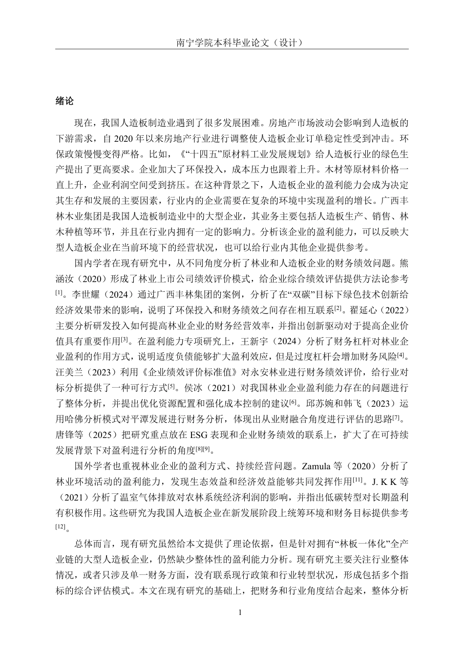 26年CH会计学 大型人造板制造业企业盈利能力分析——以广西丰林木业集团为例终稿全日制-约17937字符.pdf_第4页