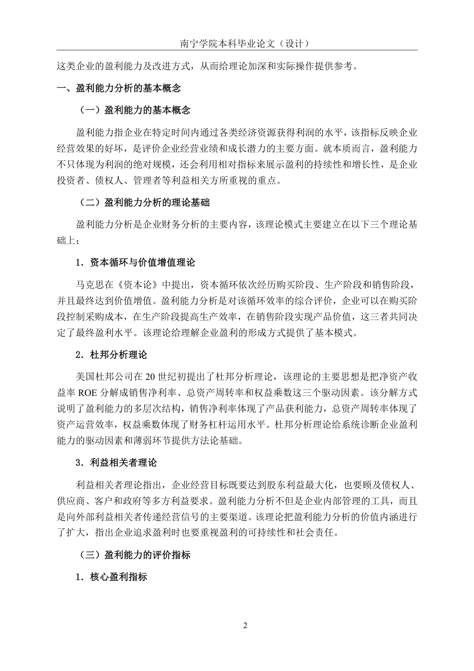 26年CH会计学 大型人造板制造业企业盈利能力分析——以广西丰林木业集团为例终稿全日制-约17937字符.pdf_第5页