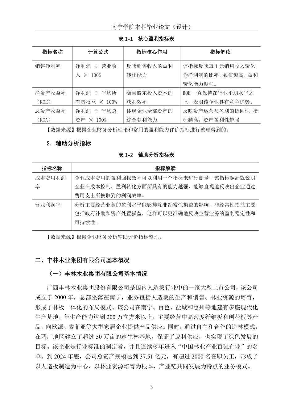 26年CH会计学 大型人造板制造业企业盈利能力分析——以广西丰林木业集团为例终稿全日制-约17937字符.pdf_第6页